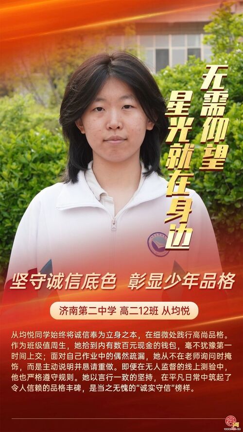 无需仰望 星光就在身边 济南二中打造 “身边榜样” 育人新范式