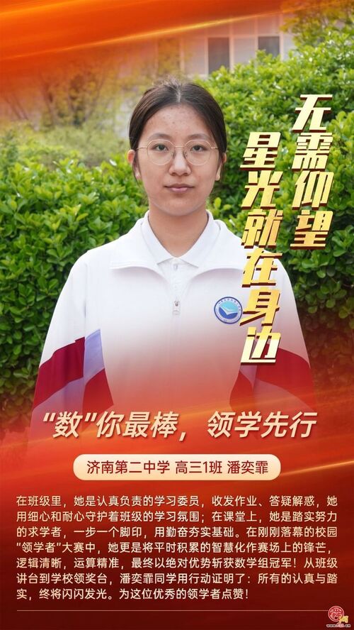 无需仰望 星光就在身边 济南二中打造 “身边榜样” 育人新范式