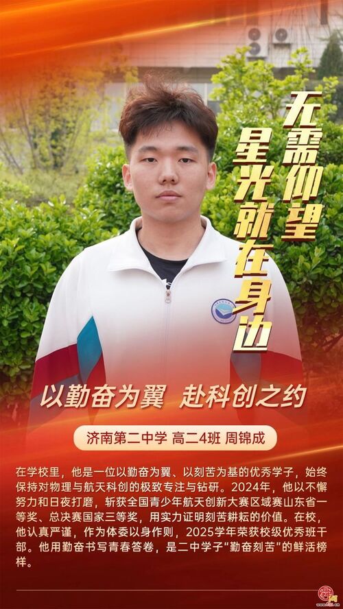 无需仰望 星光就在身边 济南二中打造 “身边榜样” 育人新范式