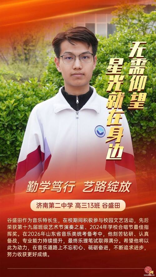 无需仰望 星光就在身边 济南二中打造 “身边榜样” 育人新范式
