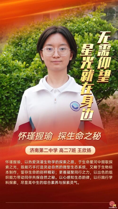 无需仰望 星光就在身边 济南二中打造 “身边榜样” 育人新范式