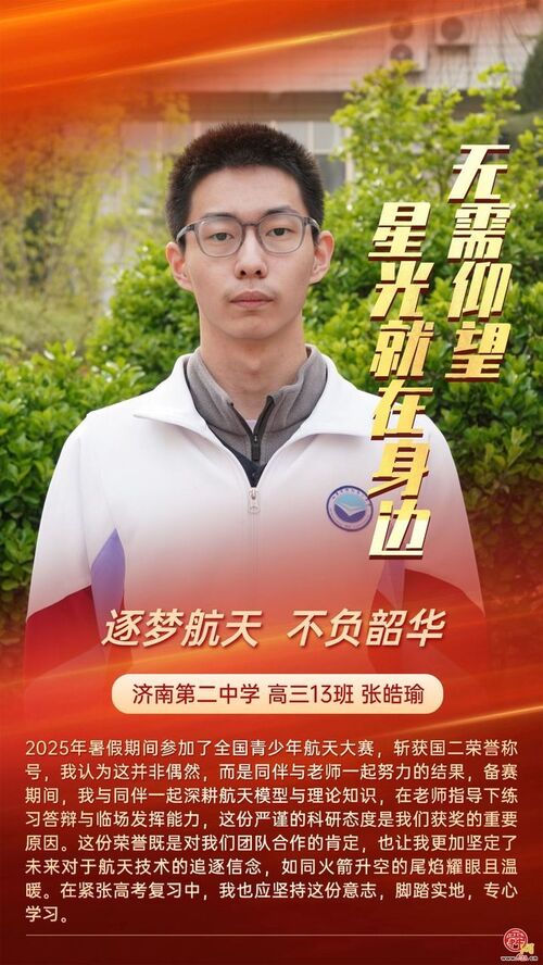 无需仰望 星光就在身边 济南二中打造 “身边榜样” 育人新范式