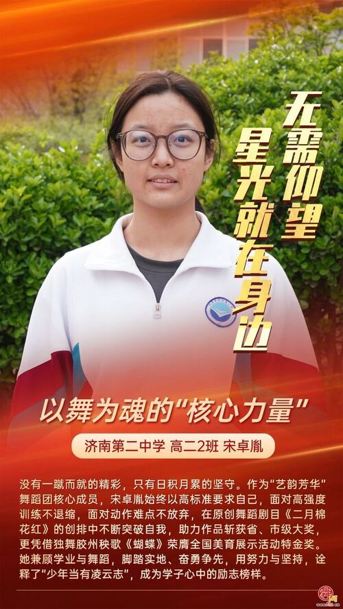 无需仰望 星光就在身边 济南二中打造 “身边榜样” 育人新范式